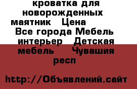 кроватка для новорожденных : маятник › Цена ­ 2 500 - Все города Мебель, интерьер » Детская мебель   . Чувашия респ.